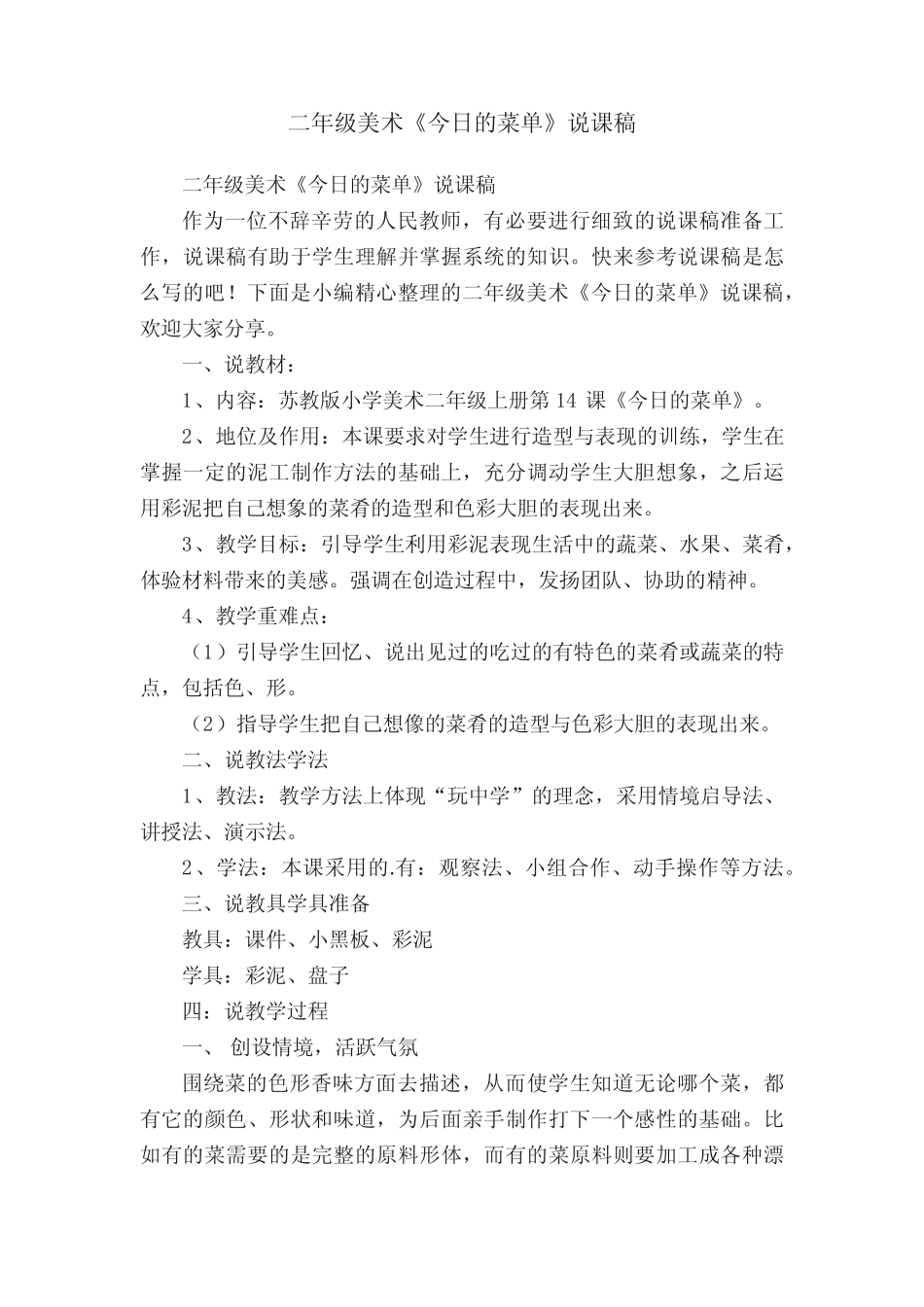 二年级美术《今日的菜单》说课稿_第1页