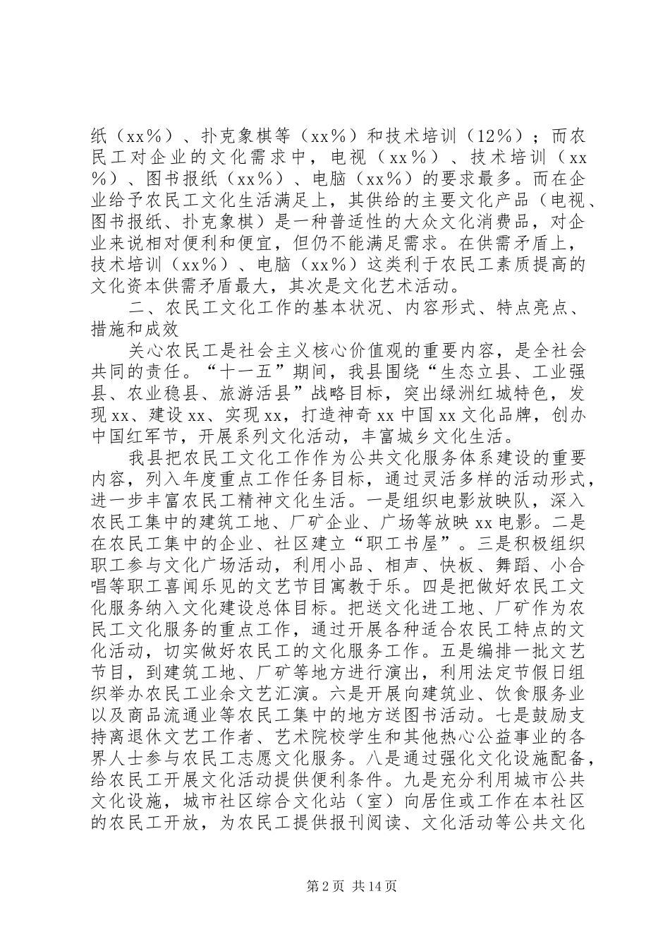 农民工文化工作调研报告_第2页