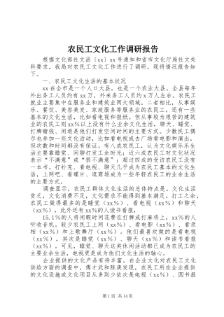 农民工文化工作调研报告