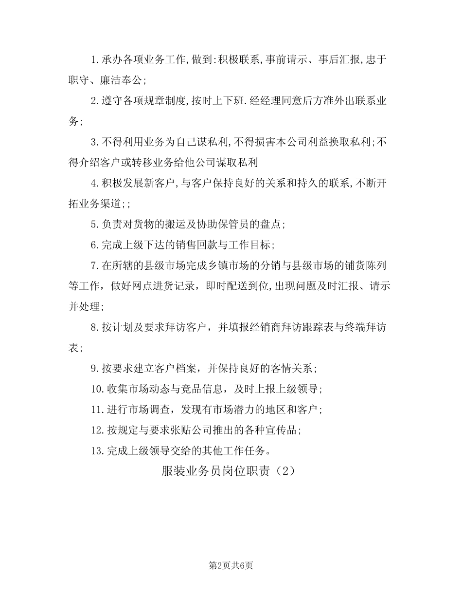 服装业务员岗位职责(5)_第2页