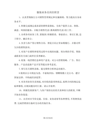 服装业务员岗位职责(5)