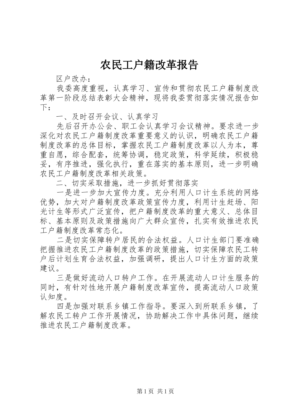 农民工户籍改革报告_第1页