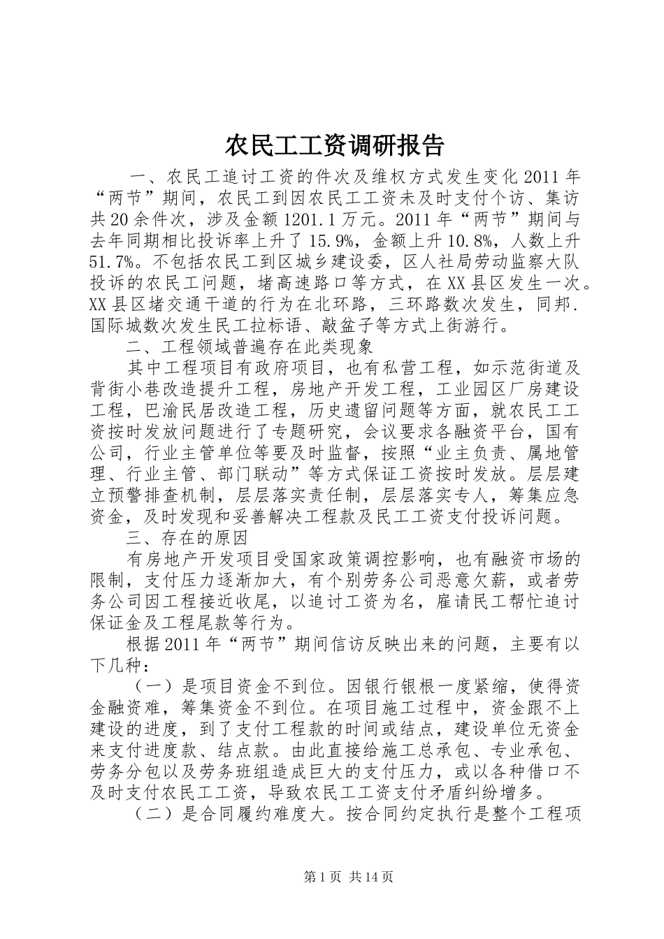 农民工工资调研报告_第1页