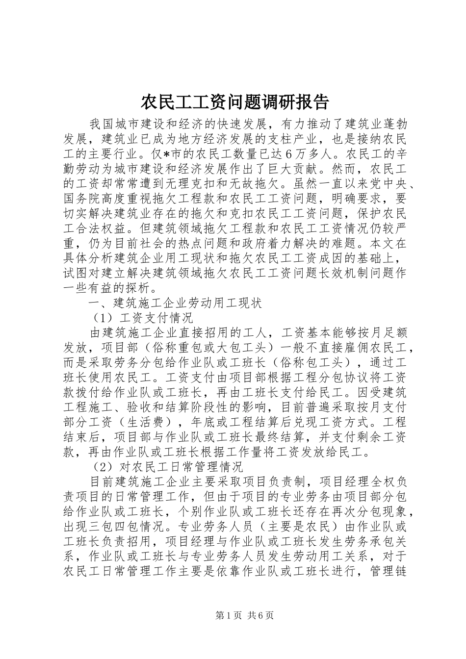 农民工工资问题调研报告_第1页