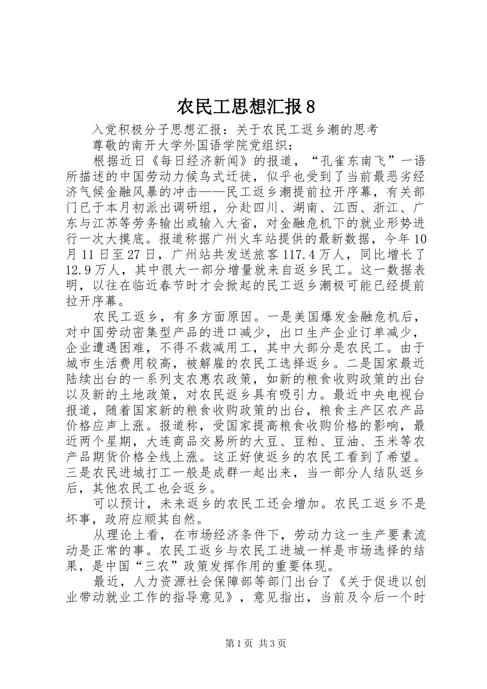 农民工思想汇报8_第1页