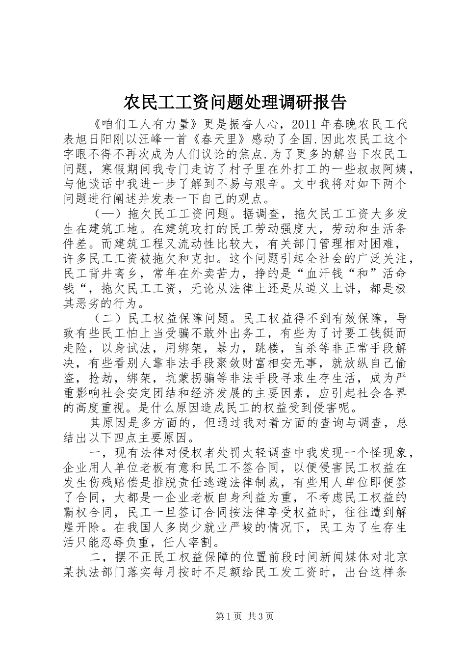 农民工工资问题处理调研报告_第1页