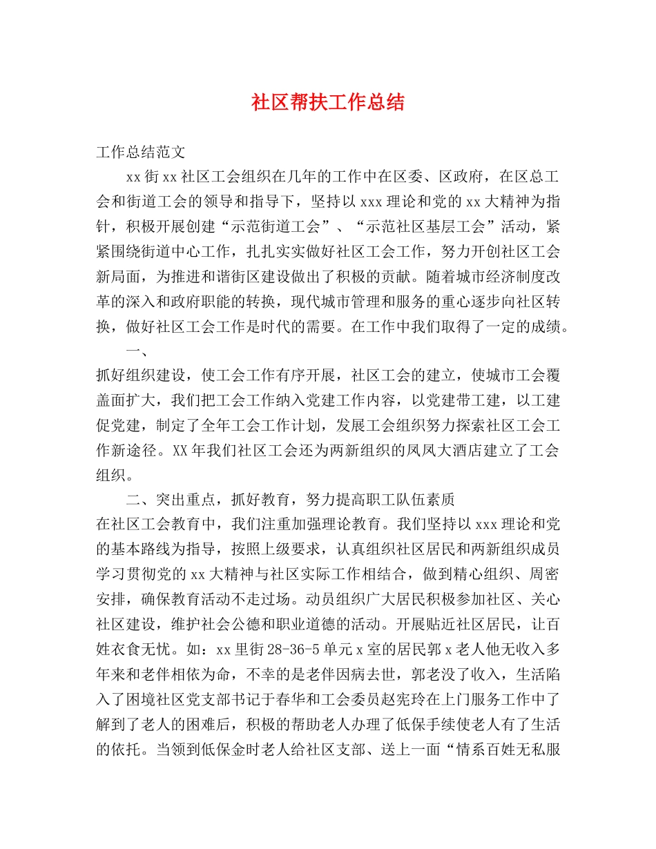 社区帮扶工作总结 _第1页