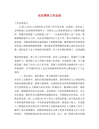 社区帮扶工作总结 