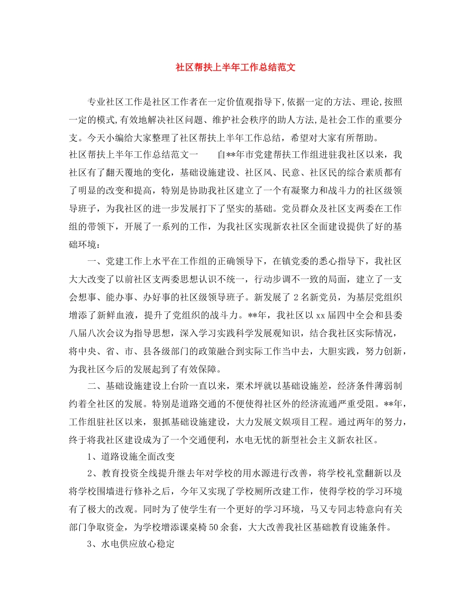 社区帮扶上半年工作总结范文 _第1页