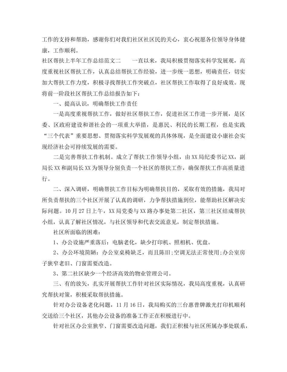社区帮扶上半年工作总结范文 _第3页