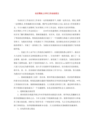 社区帮扶上半年工作总结范文 