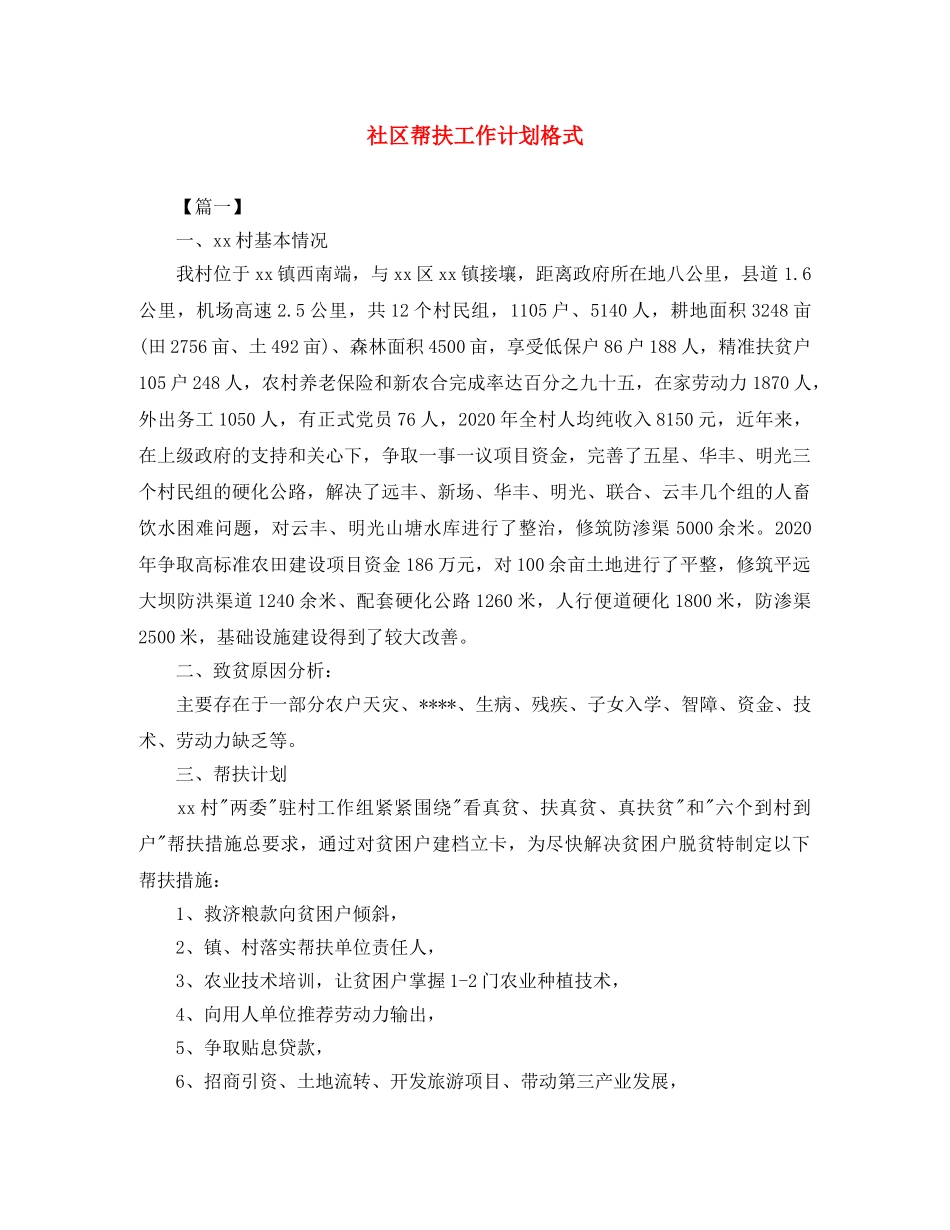 社区帮扶工作计划格式 _第1页