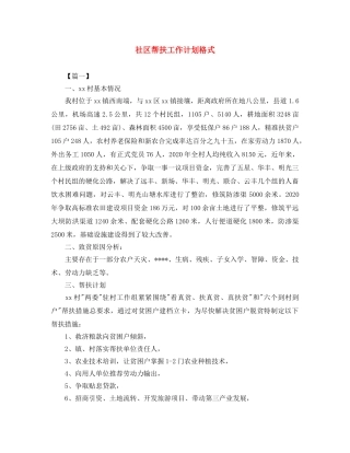 社区帮扶工作计划格式 