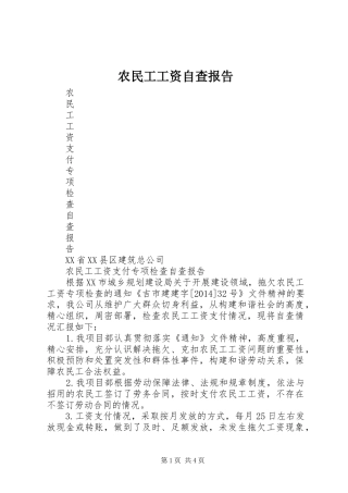 农民工工资自查报告