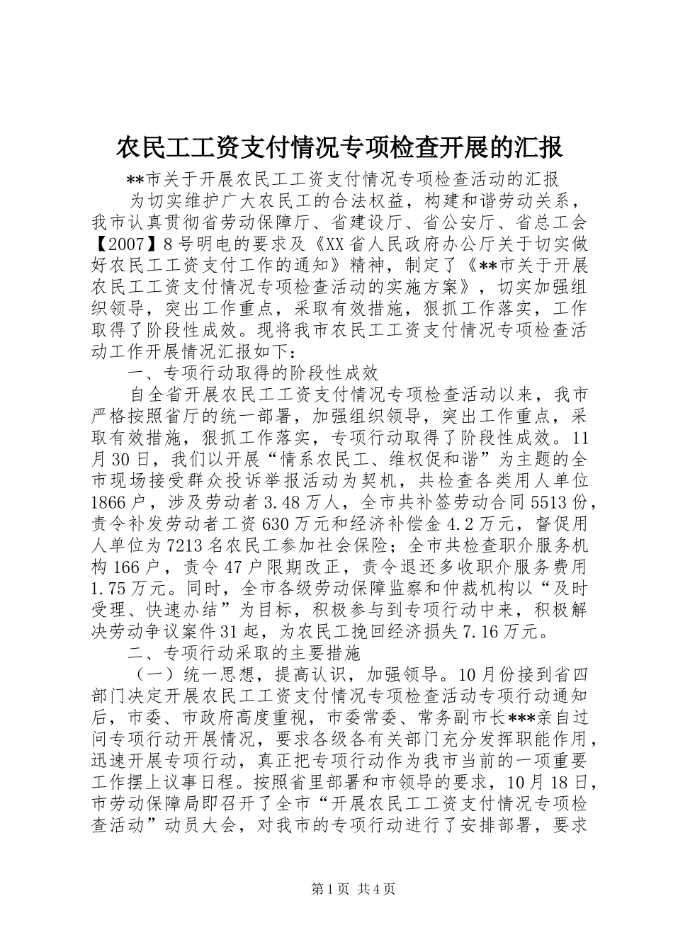 农民工工资支付情况专项检查开展的汇报_第1页