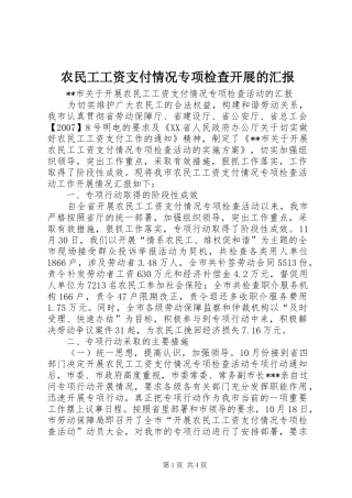 农民工工资支付情况专项检查开展的汇报