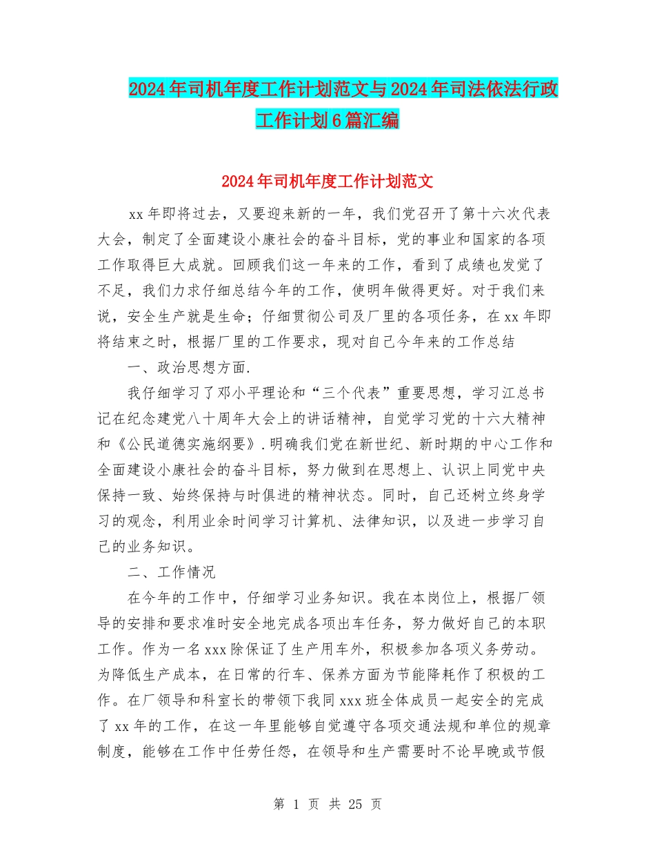 2024年司机年度工作计划范文与2024年司法依法行政工作计划6篇汇编_第1页