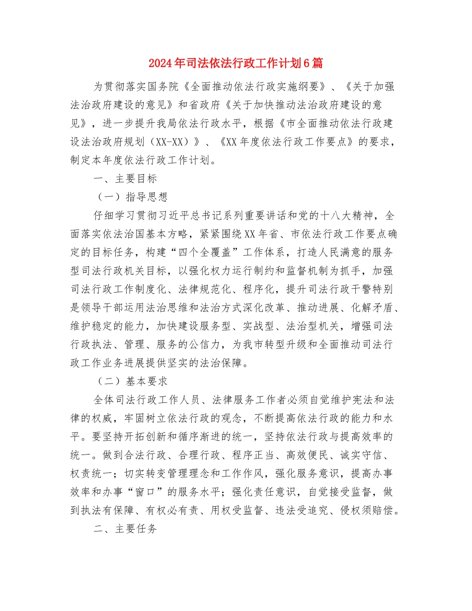 2024年司机年度工作计划范文与2024年司法依法行政工作计划6篇汇编_第3页