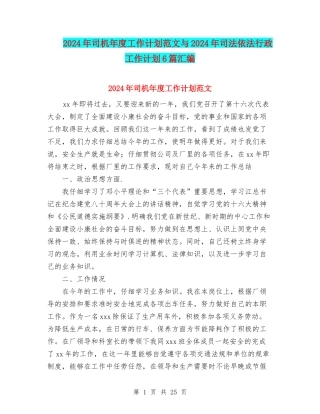 2024年司机年度工作计划范文与2024年司法依法行政工作计划6篇汇编