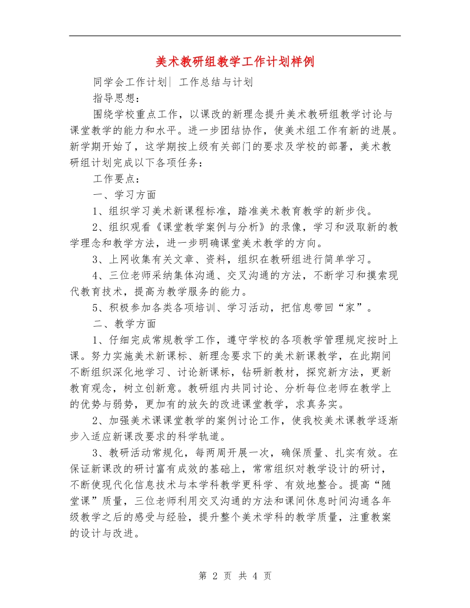 美术教研组教学工作计划样例_第2页
