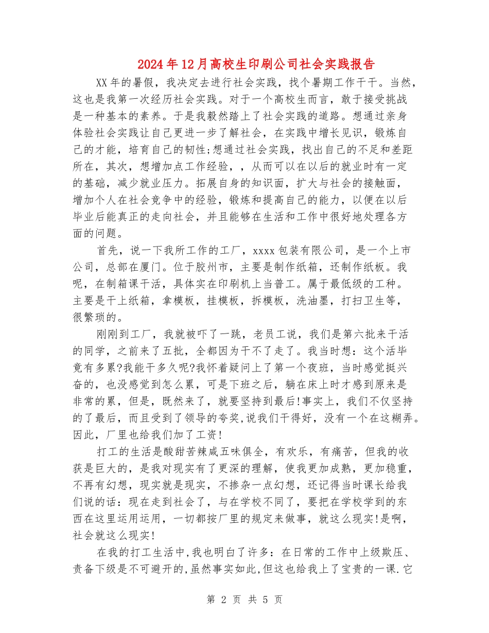 2024年12月大学生印刷公司社会实践报告_第2页