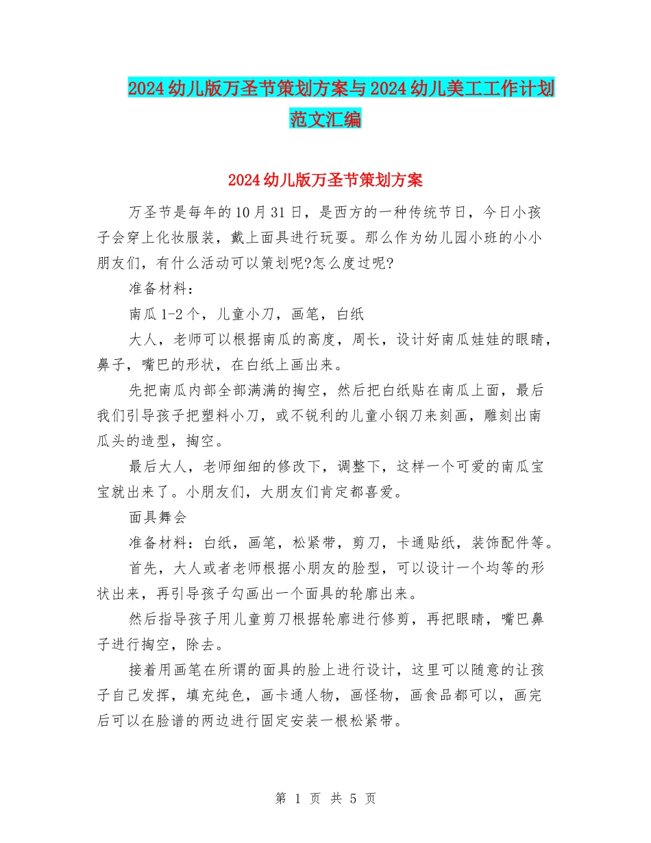 2024幼儿版万圣节策划方案与2024幼儿美工工作计划范文汇编_第1页