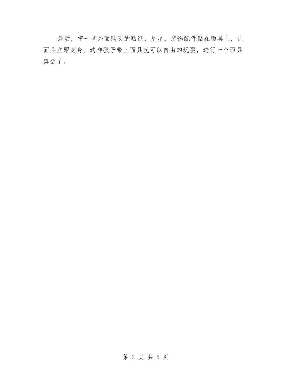 2024幼儿版万圣节策划方案与2024幼儿美工工作计划范文汇编_第2页