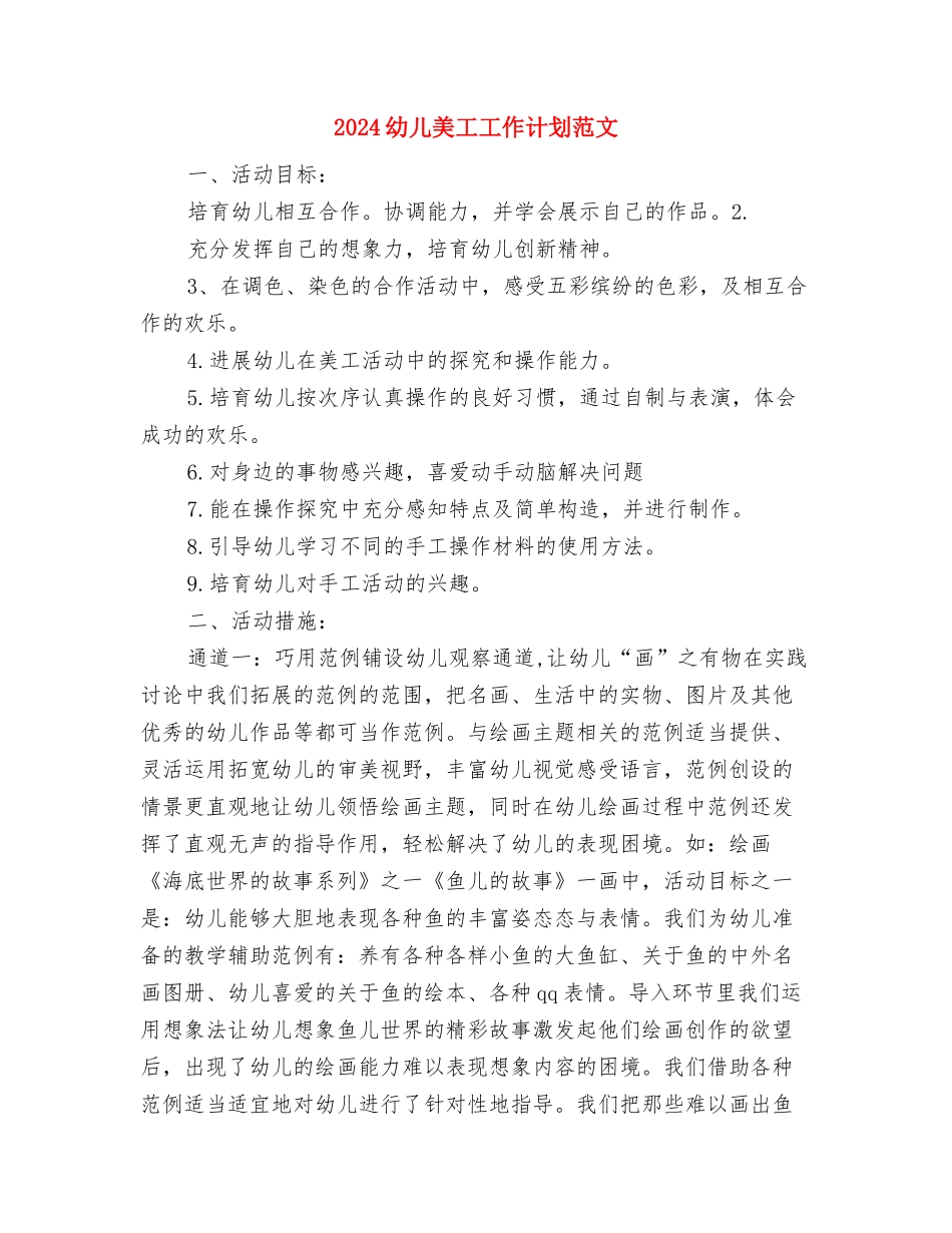 2024幼儿版万圣节策划方案与2024幼儿美工工作计划范文汇编_第3页