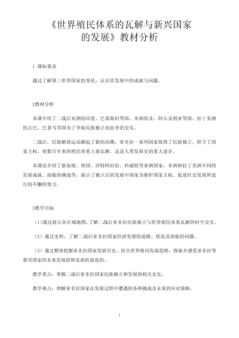 高中历史统编人教版必修中外历史纲要教材解读〖第21课教材分析..._第1页