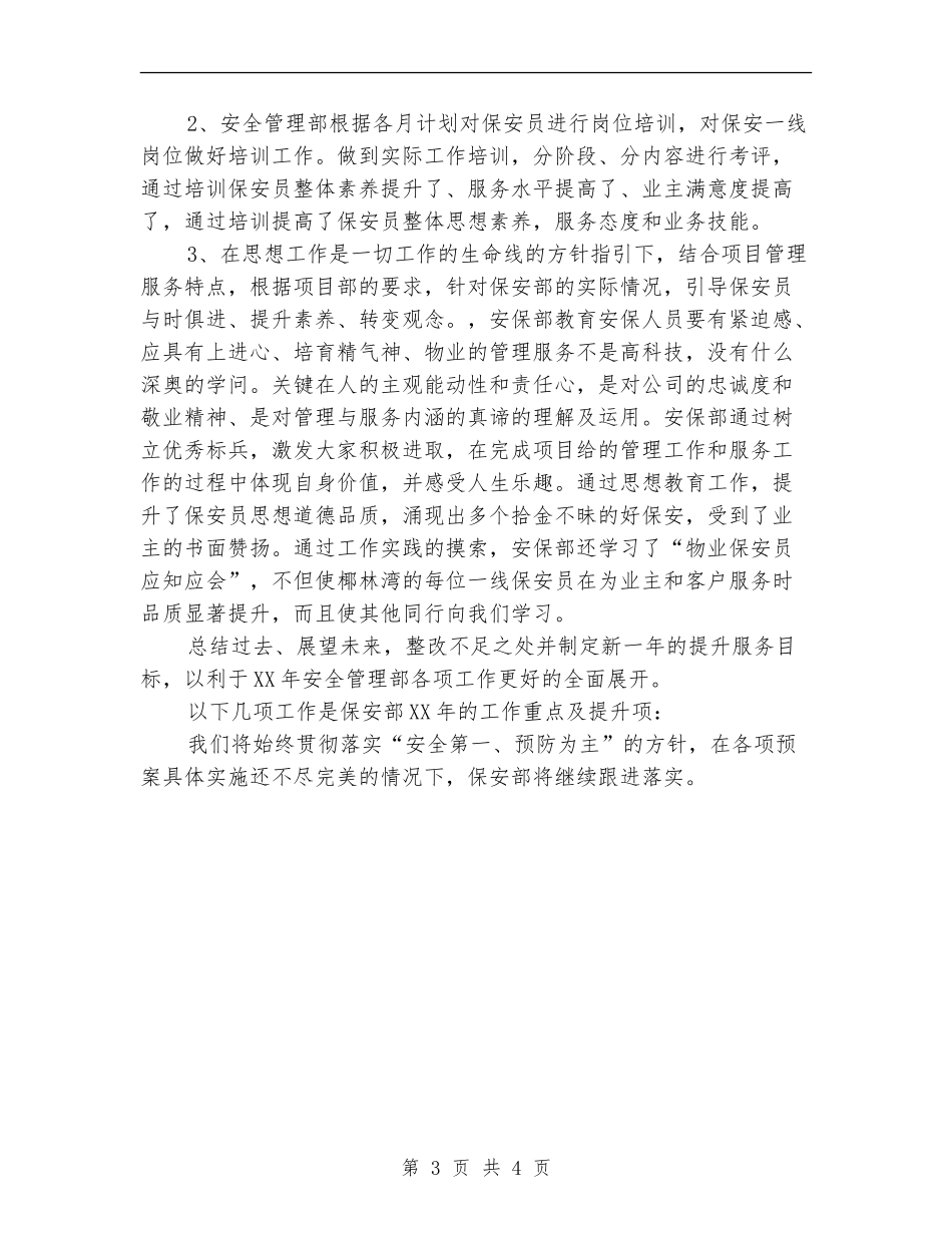 2024年1月物业安保部工作总结_第3页