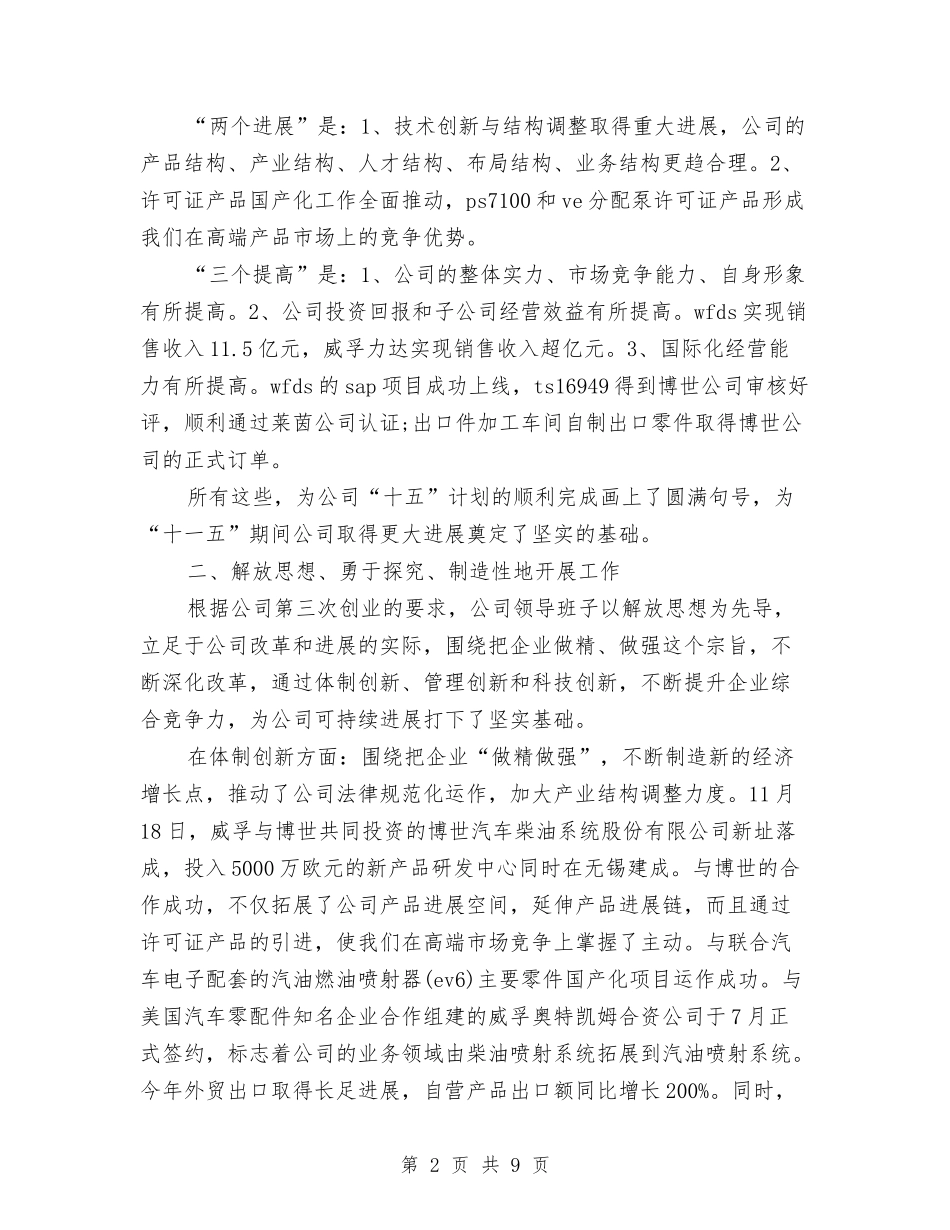 2024年集团公司领导班子述职述廉报告与2024年集团公司首席执行官工作总结汇编_第2页