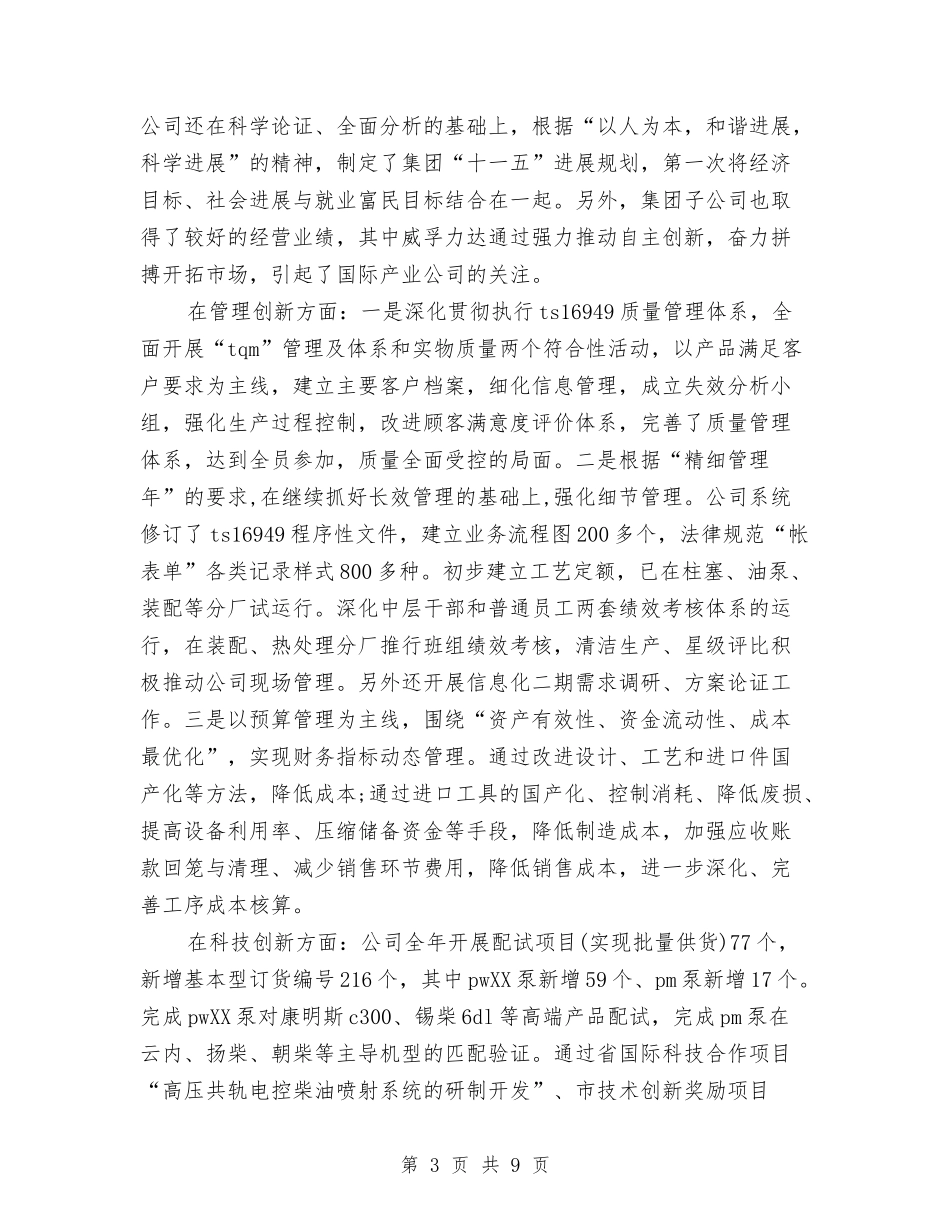 2024年集团公司领导班子述职述廉报告与2024年集团公司首席执行官工作总结汇编_第3页