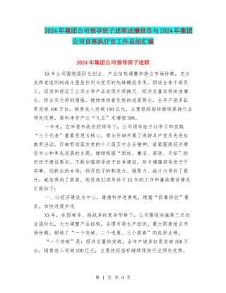 2024年集团公司领导班子述职述廉报告与2024年集团公司首席执行官工作总结汇编