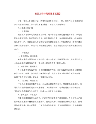 社区工作计划结尾【五篇】 