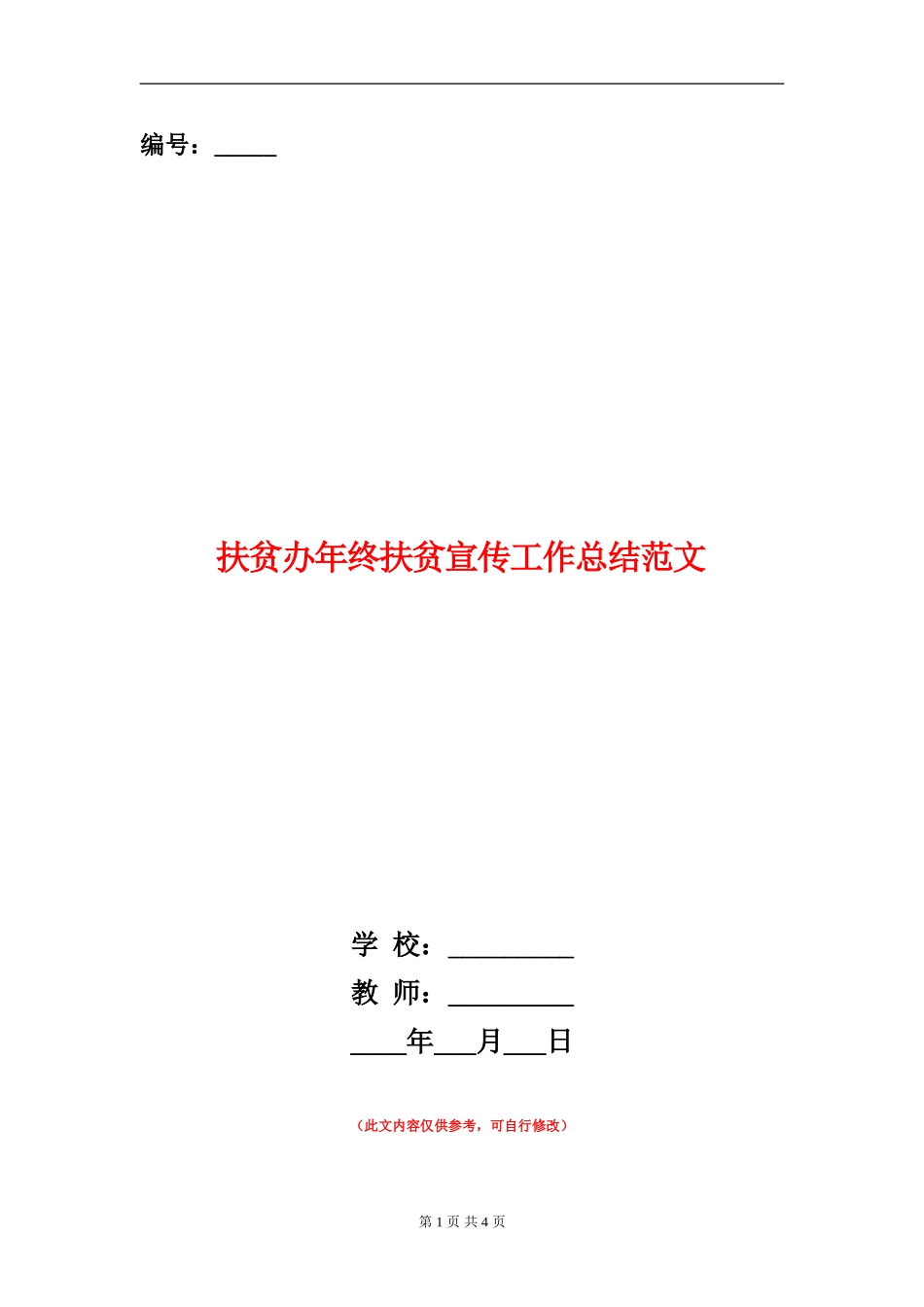 扶贫办年终扶贫宣传工作总结范文_第1页