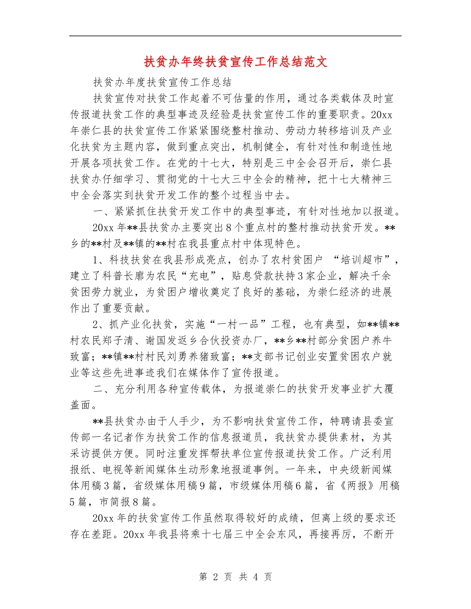 扶贫办年终扶贫宣传工作总结范文_第2页