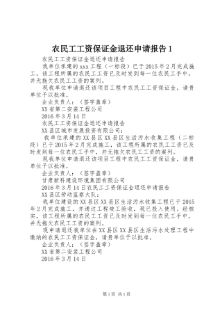 农民工工资保证金退还申请报告1