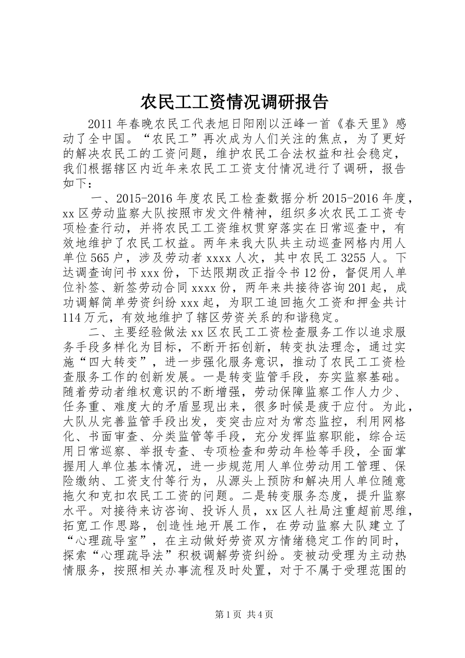 农民工工资情况调研报告_第1页