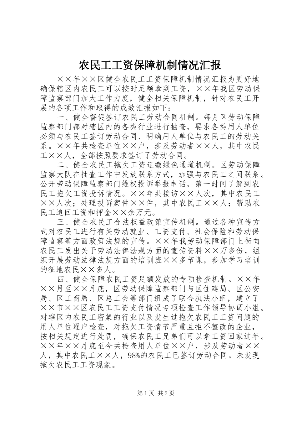 农民工工资保障机制情况汇报_第1页
