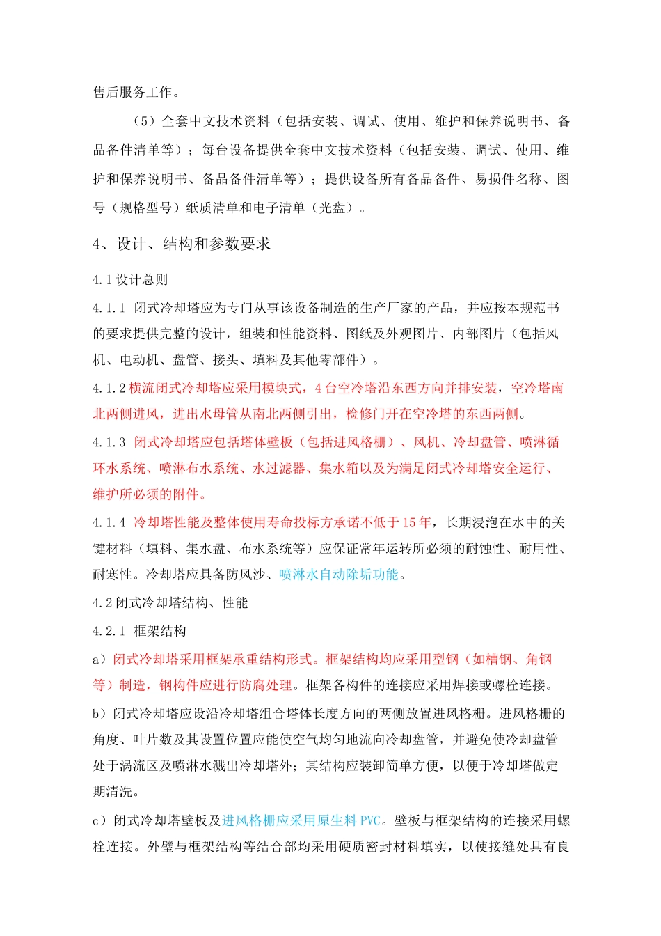 闭式冷却塔-技术要求_第2页