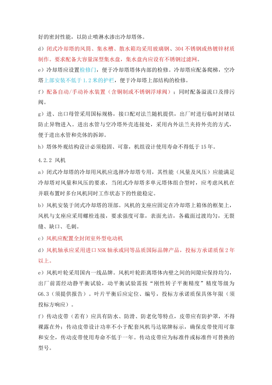 闭式冷却塔-技术要求_第3页