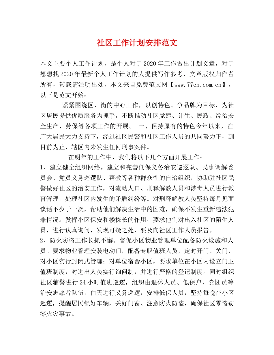 社区工作计划安排范文 _第1页