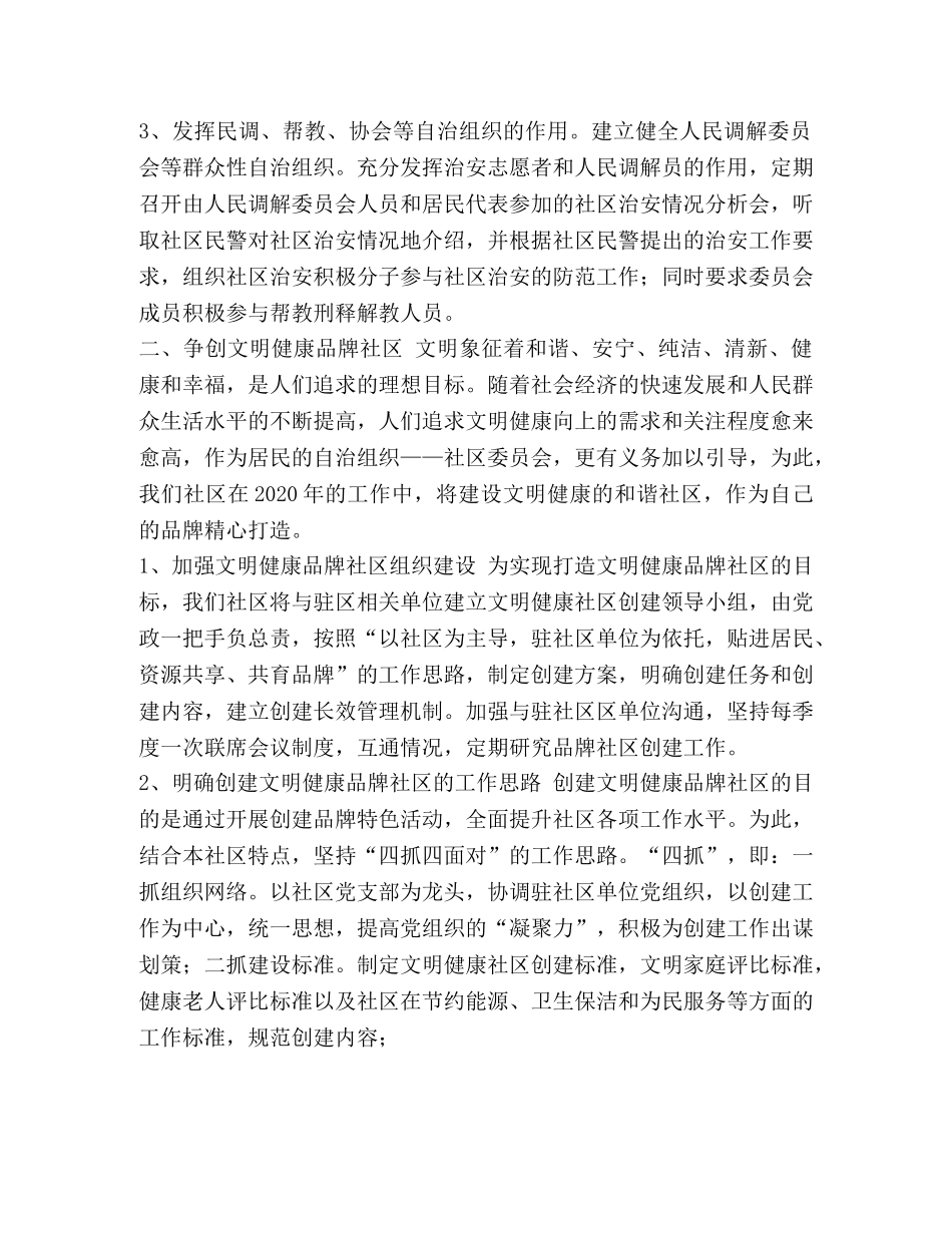 社区工作计划安排范文 _第2页