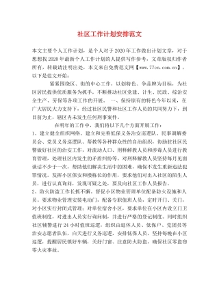 社区工作计划安排范文 