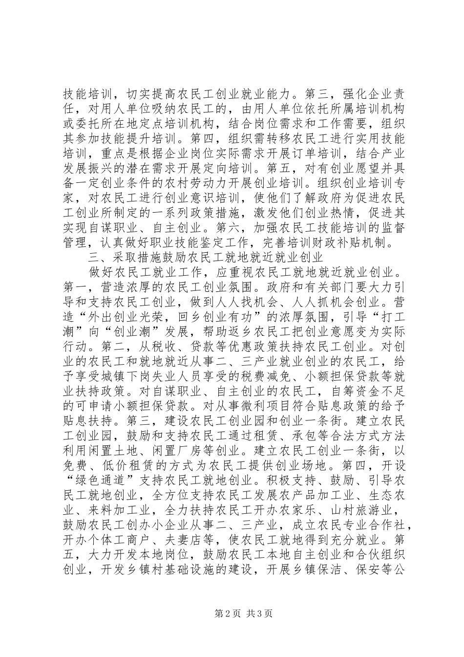 农民工就业工作调查分析报告_第2页