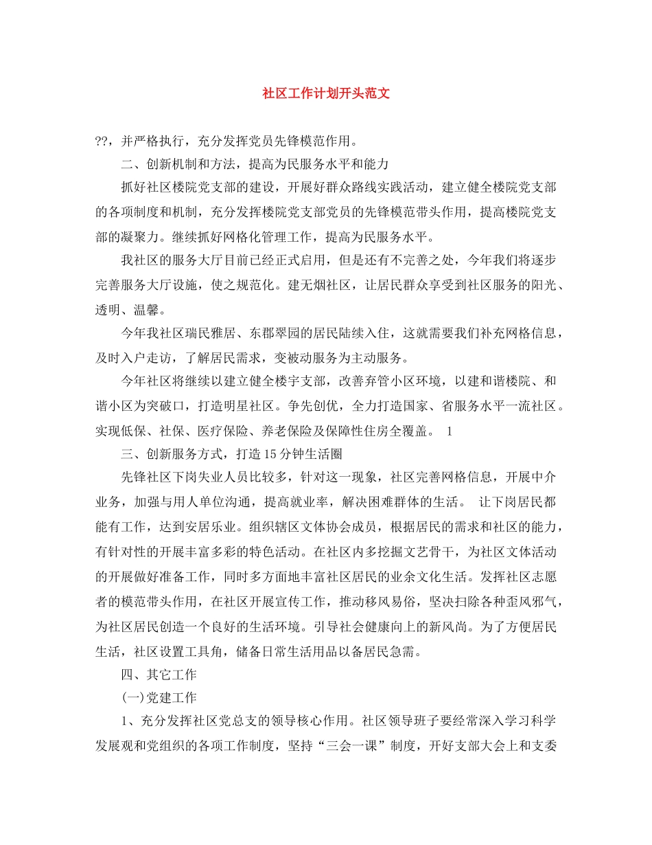 社区工作计划开头范文 _第1页