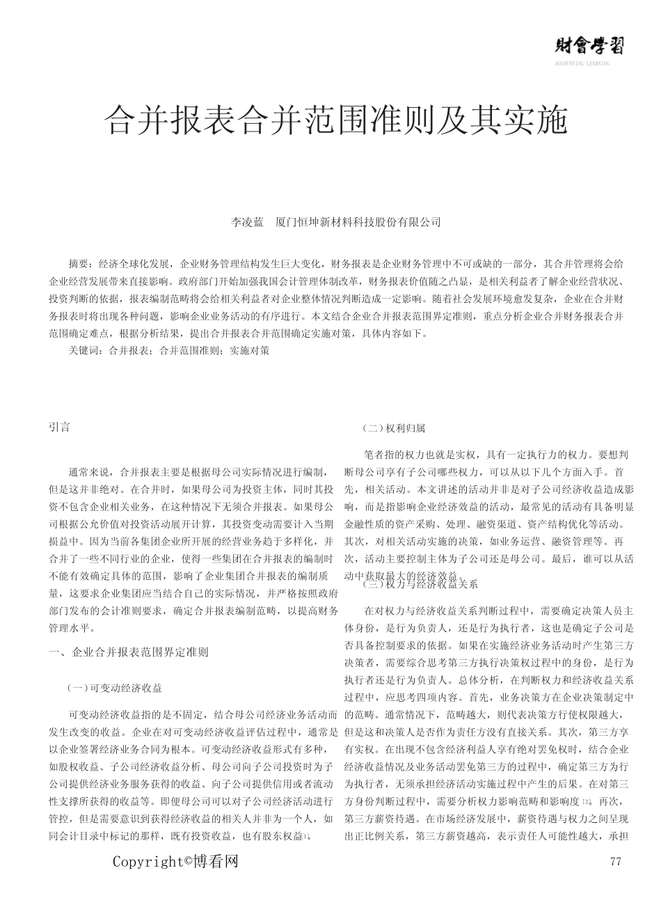合并报表合并范围准则及其实施_第1页