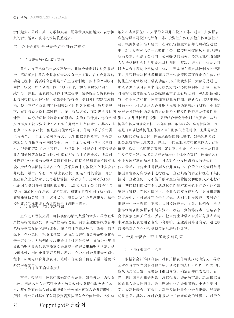 合并报表合并范围准则及其实施_第2页
