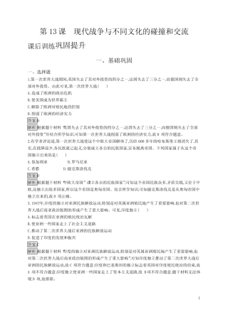 高中新教材人教版历史课后习题+选择性必修3+文化交流与传播+第13课 现...