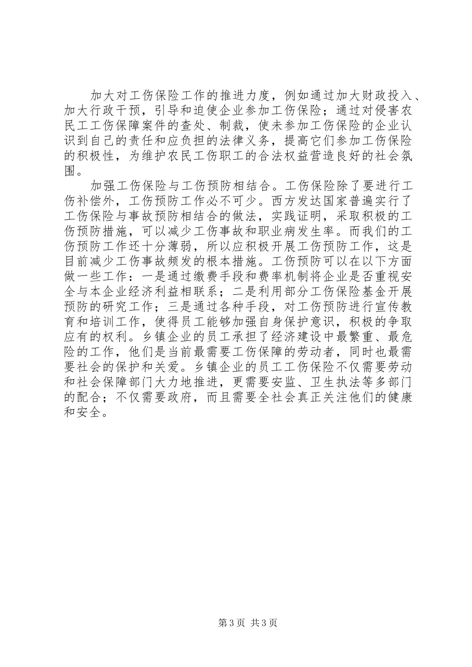 农民工工伤保险现状调研报告_第3页